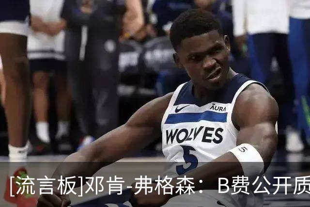 [流言板]邓肯-弗格森：B费公开质疑卡里克太过分，应该将他踢出阵容